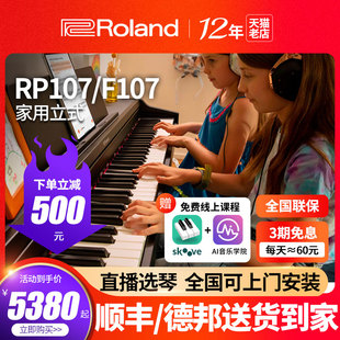 Roland罗兰电钢琴家用初学RP107 F107考级88键重锤电子钢琴RP102