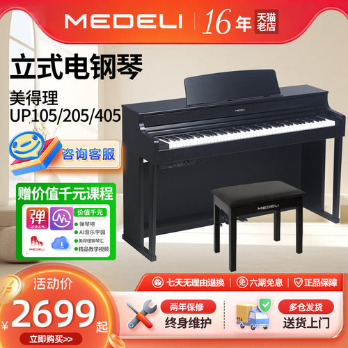 美得理UP205/405电钢琴初学考级