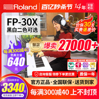 Roland罗兰电钢琴FP30X家用初学便携专业演奏考级88键重锤电钢琴