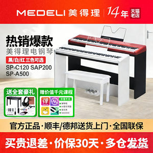 美得理电钢琴SPC120初学者SAP200便携SP-A500多功能专业88键重锤
