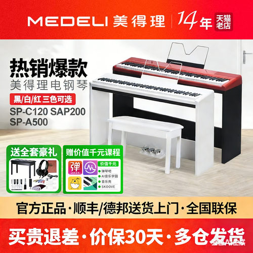 美得理电钢琴SPC120初学sap200