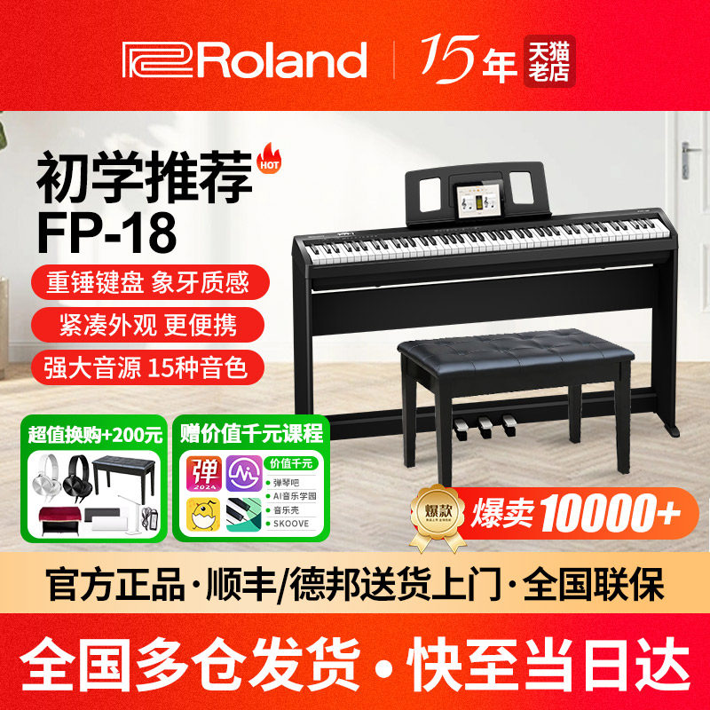 Roland罗兰电钢琴FP18家用初学专业儿童88键重锤便携数码电子钢琴