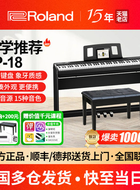 Roland罗兰电钢琴FP18家用初学专业儿童88键重锤便携数码电子钢琴