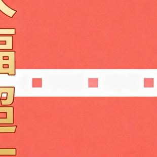 大福超市调料1.5元充值卡