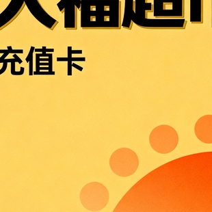 大福超市礼品1.5元充值卡