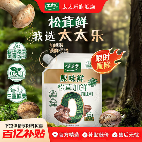 太太乐原味鲜松茸加鲜加嘴150g蘑菇0添加代替鸡精味精粉安心配料