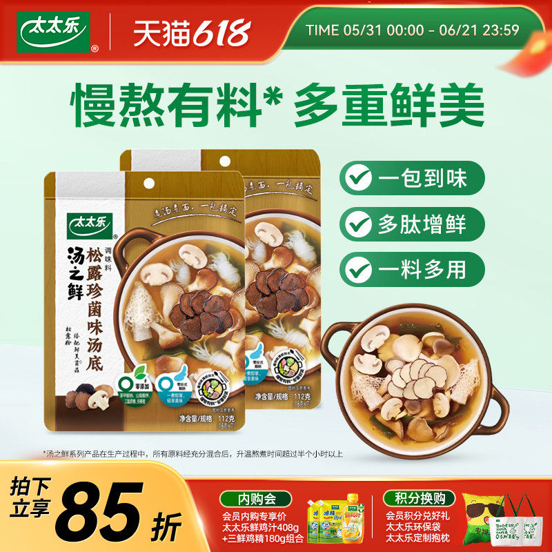 太太乐汤之鲜松露珍菌味112g*2 高汤底料浓缩高汤方便速食汤料包