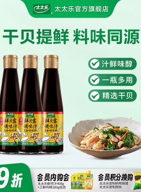 太太乐宴会鲜贝露405ml瓶家用烹饪生抽海鲜调料凉拌增鲜调味汁