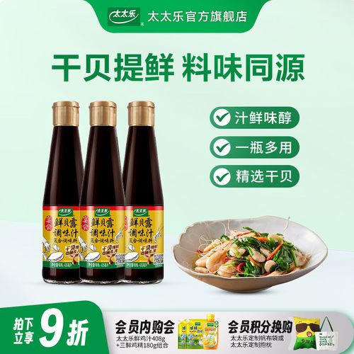 太太乐鲜贝露405ml*3瓶调味汁