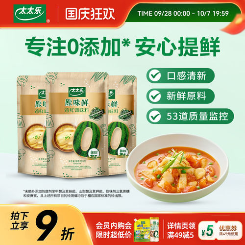 太太乐原味鲜鸡鲜109g*3袋 炒菜提味增鲜凉拌调味料