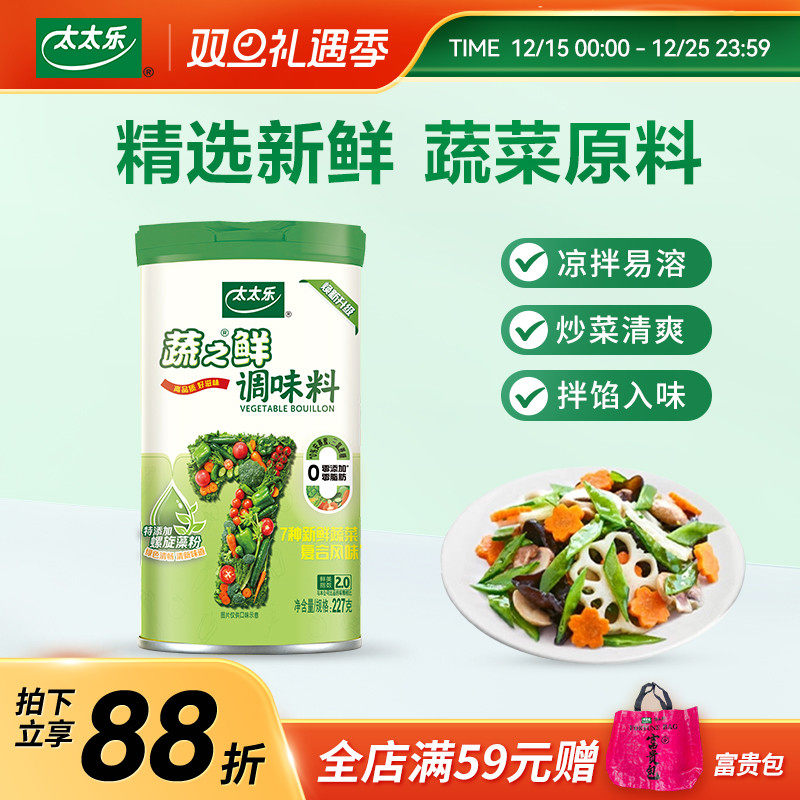 【新品上市】太太乐蔬之鲜227g罐装素食增鲜调味料炒菜煲汤调味料