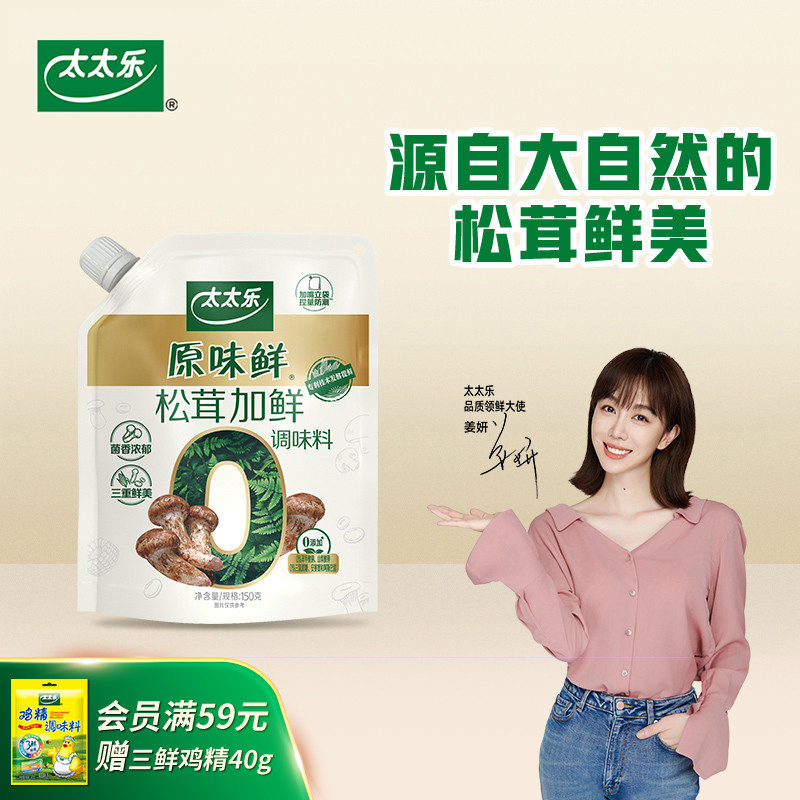 太太乐原味鲜松茸加鲜加嘴150g 0添加调味料菌菇粉蘑菇精安心配料