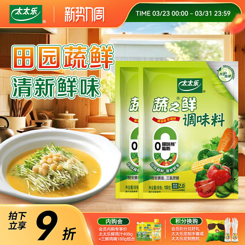 太太乐蔬之鲜100g*2袋蔬菜提鲜素食调味料味精调料