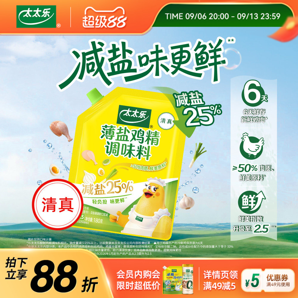 太太乐清真薄盐鸡精180G加嘴装 减盐提鲜炒菜煲汤腌肉调味料图片