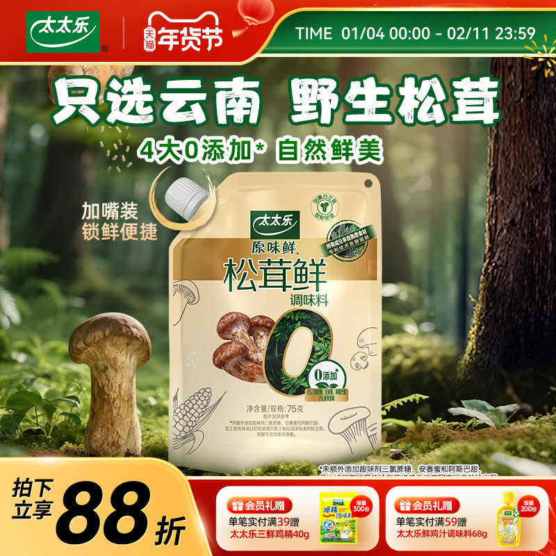 太太乐松茸鲜0添加松茸鲜调味料野生松茸非鸡精味精厨房家用调味