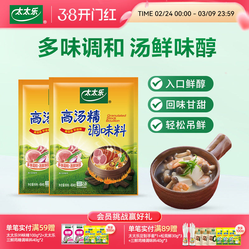 太太乐高汤精454gx2袋火锅提鲜厨房煲汤炒菜炖煮面提鲜增鲜调味料