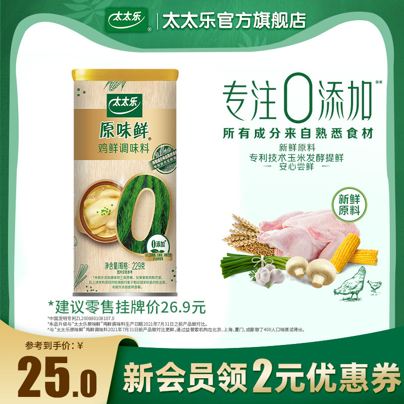 太太乐原味鲜鸡鲜229g 不添加防腐剂炒菜炖煮提鲜增鲜鸡精调味料