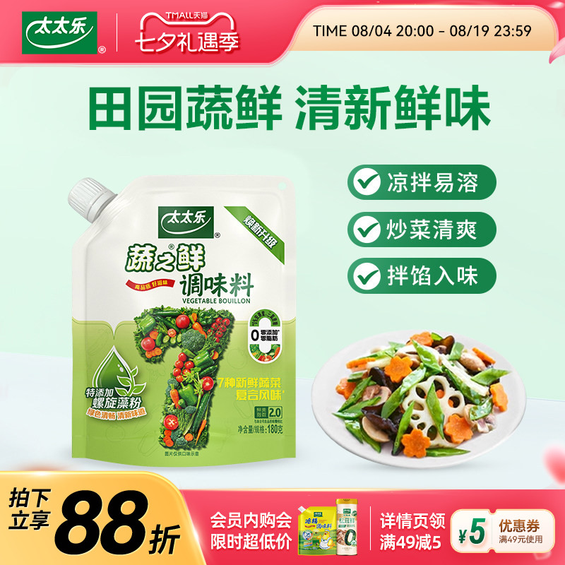 【新品上市】太太乐蔬之鲜180g加嘴素食增鲜调味料炒菜煲汤调味料