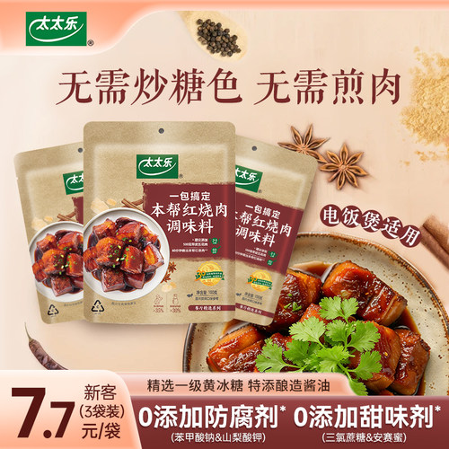 太太乐本帮红烧肉调味料100g 菜谱式调料方便懒人炒菜