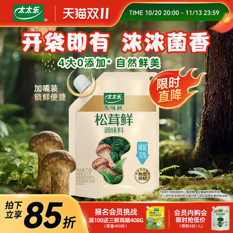 太太乐松茸鲜调味料75G 野生松茸非鸡精味精厨房家用调味