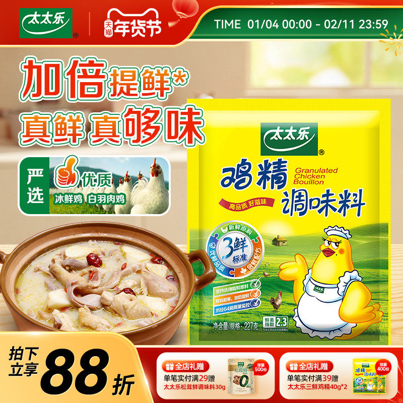 太太乐厨房炒菜煲汤提鲜增味家用百搭调味品 三鲜鸡精227g套装,粮油调味/速食/干货/烘焙,鸡精/味精/鸡粉,淘宝优惠券,粉丝福利购,淘宝优惠卷