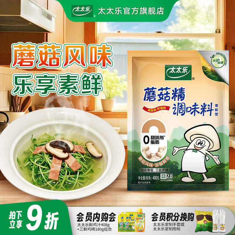 太太乐蘑菇精400g素食调料调味品火锅提鲜煲汤炒菜提鲜增鲜调味料