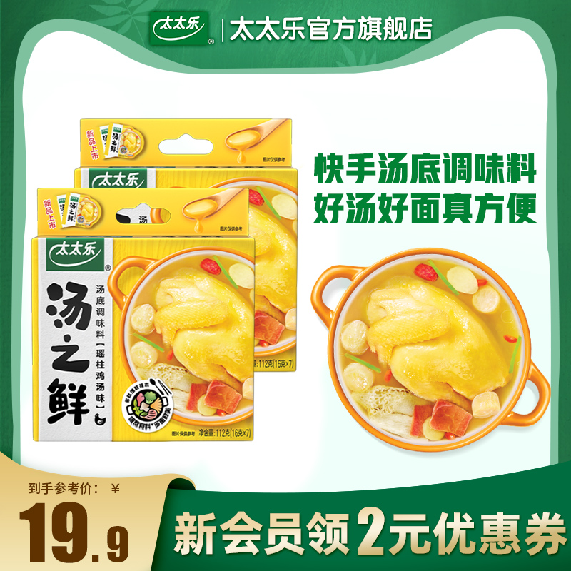 太太乐汤之鲜瑶柱鸡汤味112g*2 高汤底料浓缩高汤方便速食汤料包 粮油调味/速食/干货/烘焙 汤类调料/冬阴功汤料/汤包 原图主图