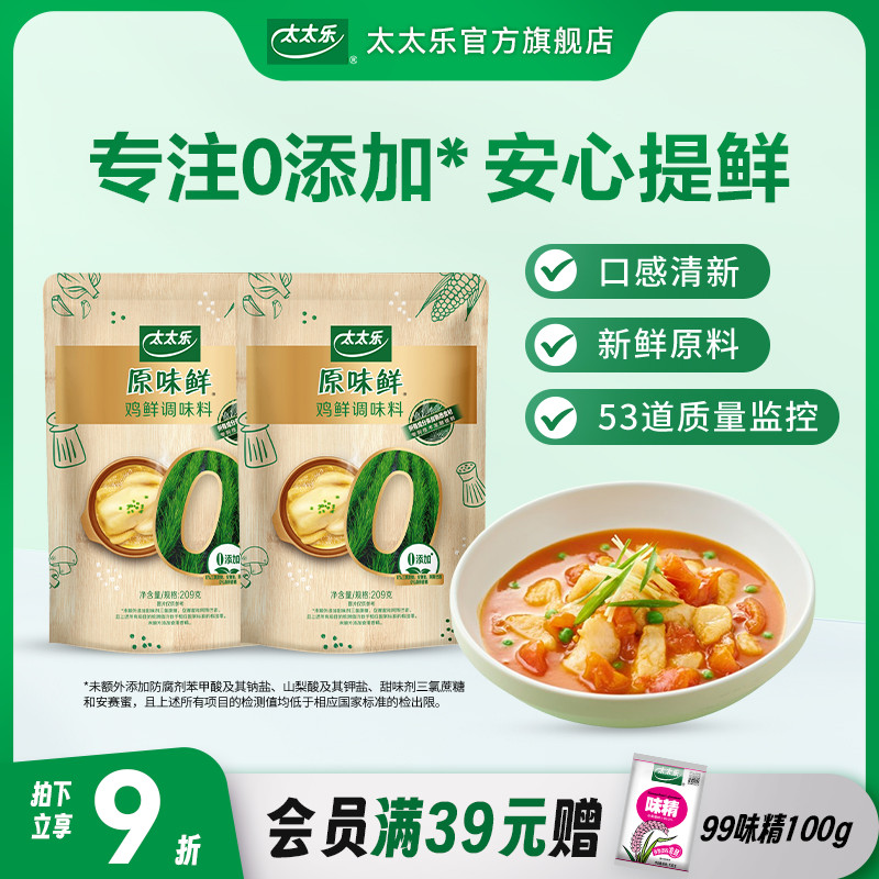 太太乐原味鲜鸡鲜209g*2袋调味品