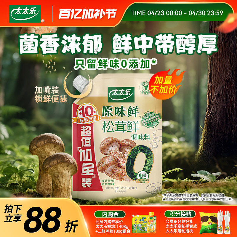 太太乐松茸鲜0添加松茸鲜调味料野生松茸非鸡精味精厨房家用调味