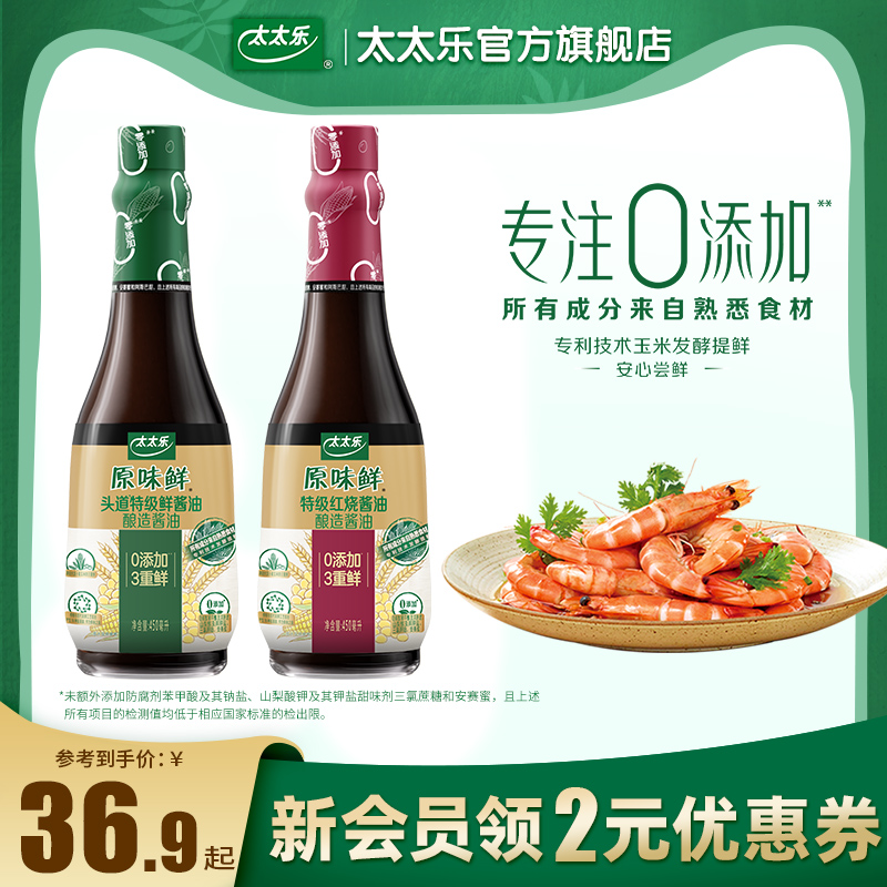 太太乐原味鲜特级鲜450ml+红烧酱油450ml 0添加3重鲜炒菜烹饪提鲜