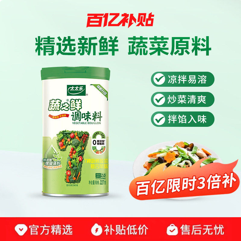 【新品上市】太太乐蔬之鲜227g罐装素食增鲜调味料炒菜煲汤调味料