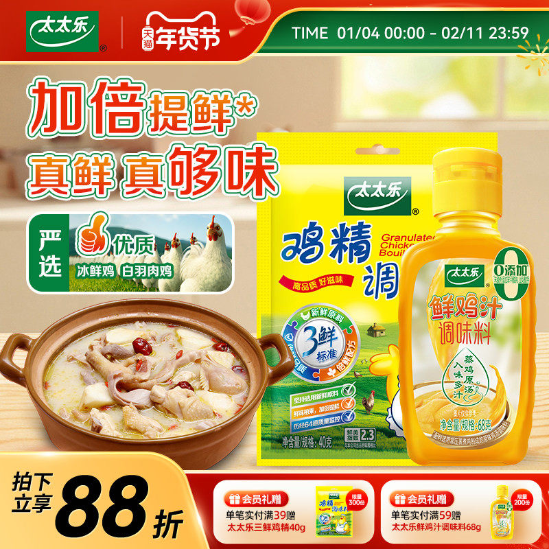 太太乐三鲜鸡精40g*1+鲜鸡汁调味料68g*1增鲜调味厨房组合品,粮油调味/速食/干货/烘焙,鸡精/味精/鸡粉,淘宝优惠券,粉丝福利购,淘宝优惠卷