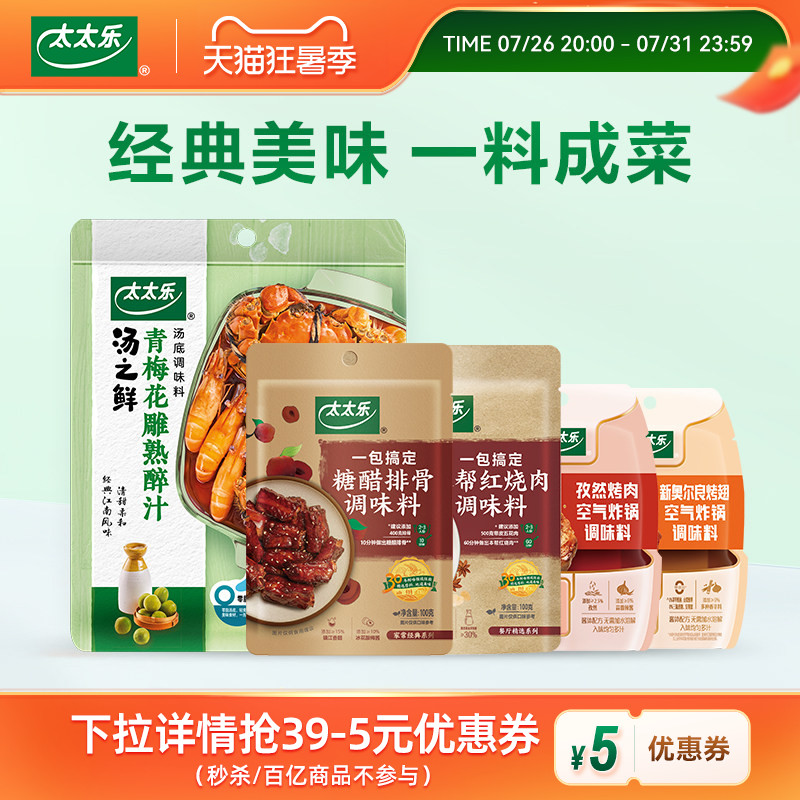 太太乐菜谱调味料青梅花雕/糖醋排骨/本帮红烧肉/奥尔良烤翅/孜然