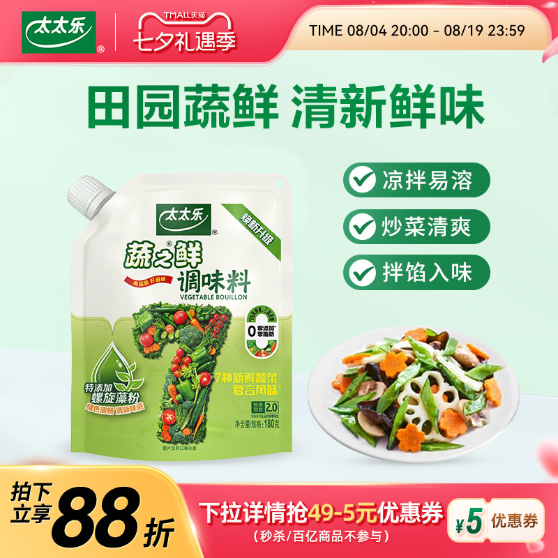 【新品上市】太太乐蔬之鲜180g加嘴素食增鲜调味料炒菜煲汤调味料