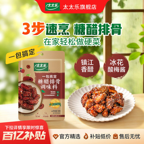 太太乐糖醋排骨方便菜谱调料包