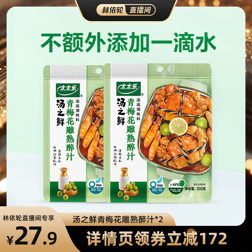 【直播间推荐】太太乐汤之鲜青梅花雕熟醉汁装脂肪冷泡汁汤捞汁