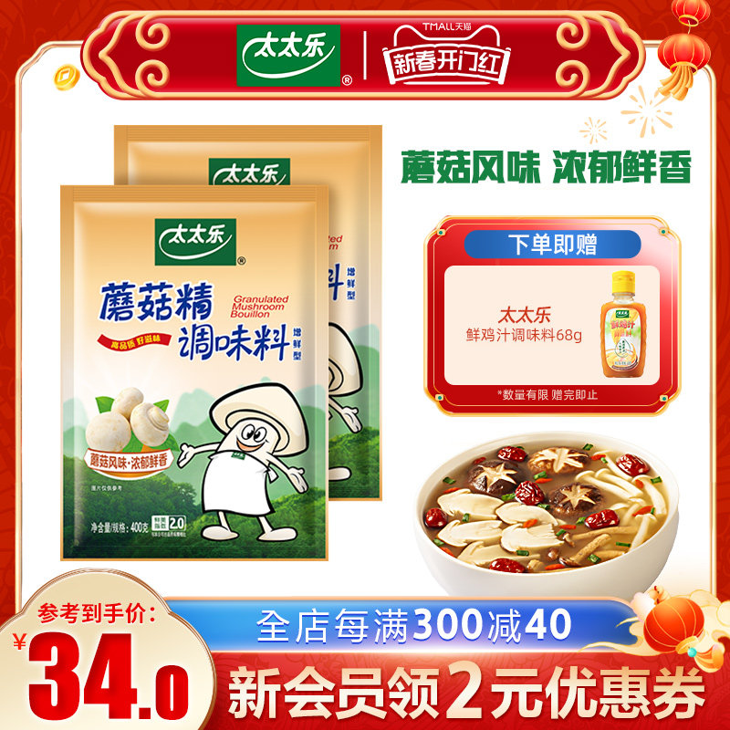 太太乐蘑菇精400g*2袋素食调料火锅煲汤炒菜提鲜增鲜鸡精味精