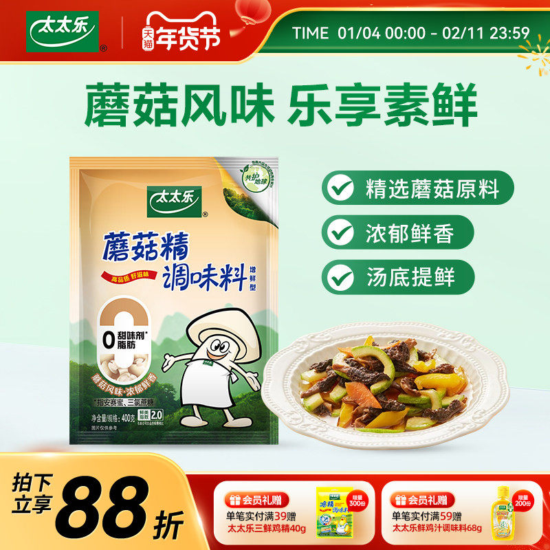 太太乐蘑菇精400g素食调料调味品火锅提鲜煲汤炒菜提鲜增鲜调味料