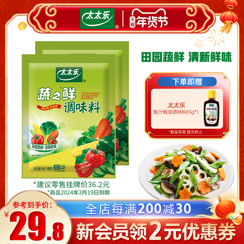 【临期】太太乐蔬之鲜400g*2蔬菜调味料炒菜提味24年3月19日失效