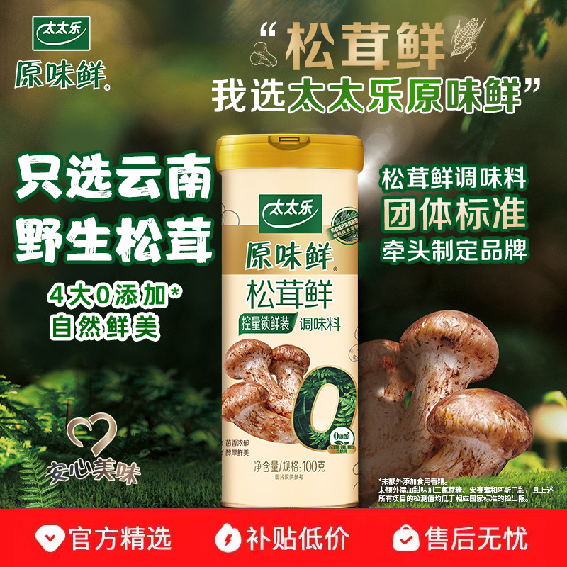 太太乐松茸鲜0添加松茸调味料松茸粉安心配料可代替味精鸡精调味