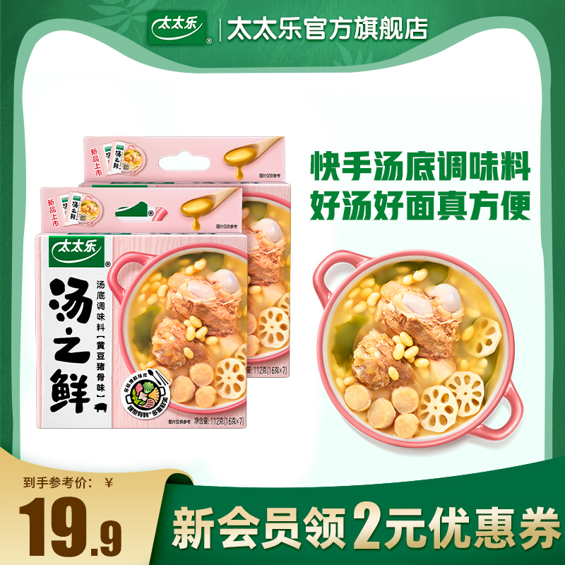 太太乐汤之鲜黄豆猪骨味112g*2 高汤底料浓缩高汤方便速食汤料包