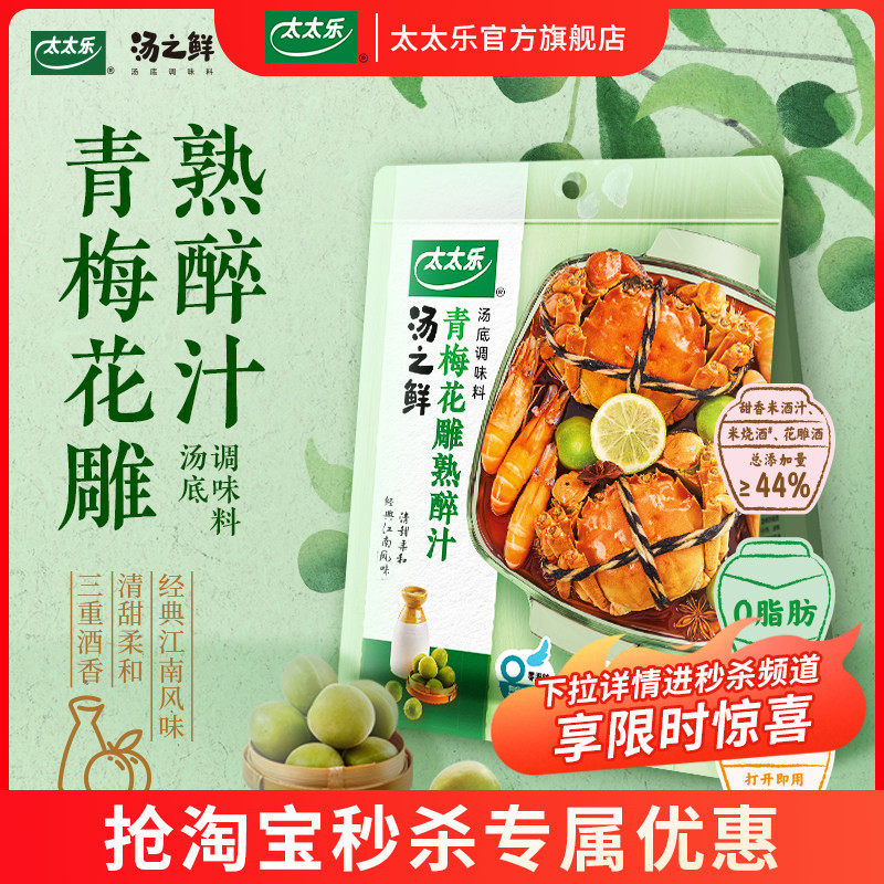 太太乐官方正品汤之鲜青梅花雕熟醉汁0脂肪冷泡汁汤捞汁