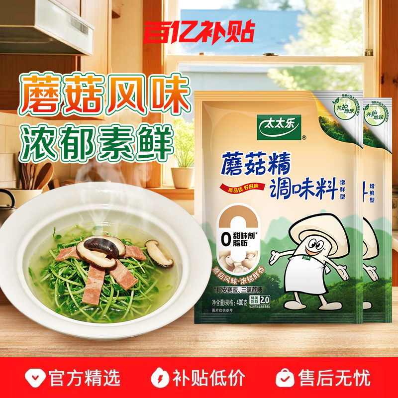 太太乐蘑菇精400g*2袋素食调料火锅煲汤炒菜提鲜增鲜鸡精味精