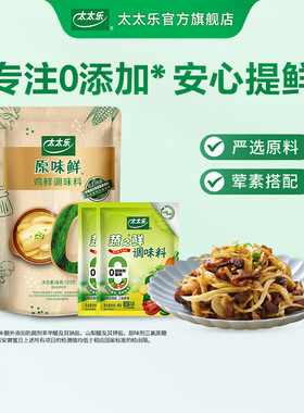 太太乐原味鲜鸡鲜调味料109g 家用赠蔬之鲜40g*2