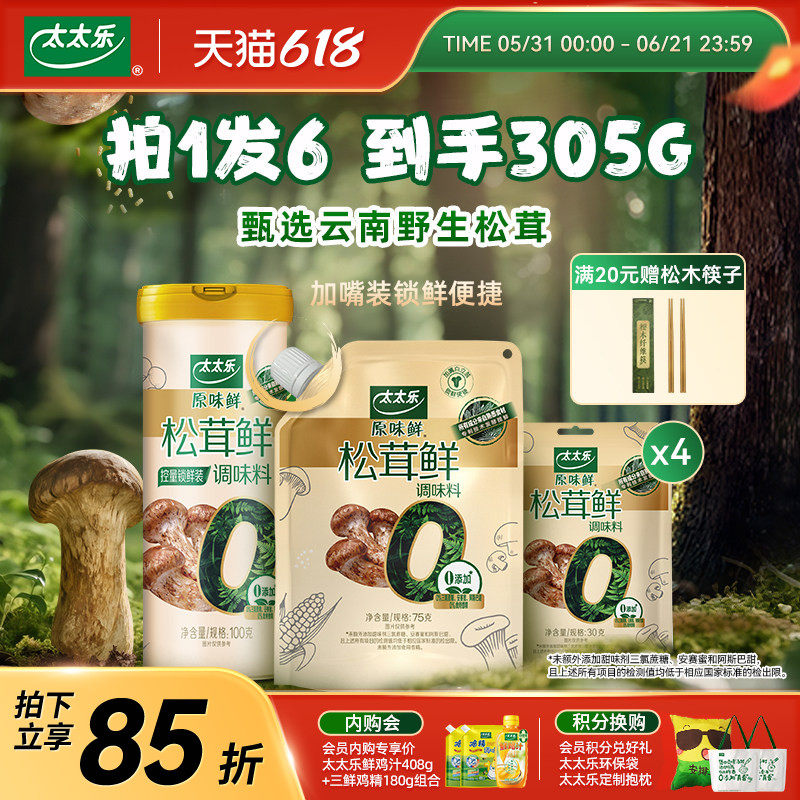 太太乐松茸鲜0添加松茸鲜调味料野生松茸非鸡精味精厨房家用调味