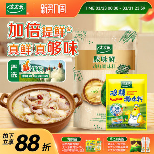 太太乐原味鲜鸡鲜209g 三鲜鸡精40g不加防腐剂调味料