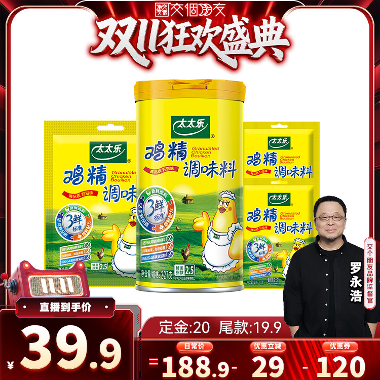 【交个朋友先加购 15日晚8付定】太太乐三鲜鸡精227G+200G+40G*2