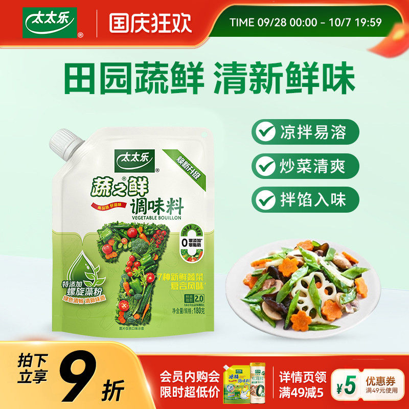 【新品上市】太太乐蔬之鲜180g加嘴素食增鲜调味料炒菜煲汤调味料