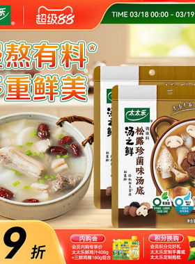 太太乐汤之鲜松露珍菌味112g*2 高汤底料浓缩高汤方便速食汤料包