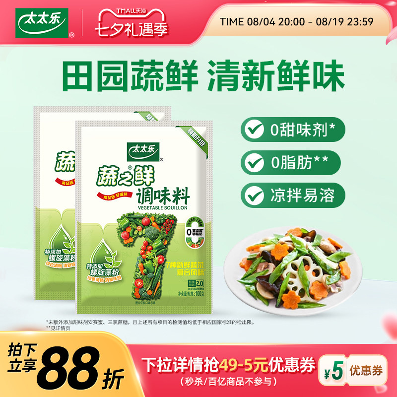 太太乐蔬之鲜100g*2袋蔬菜提鲜素食调味料味精调料